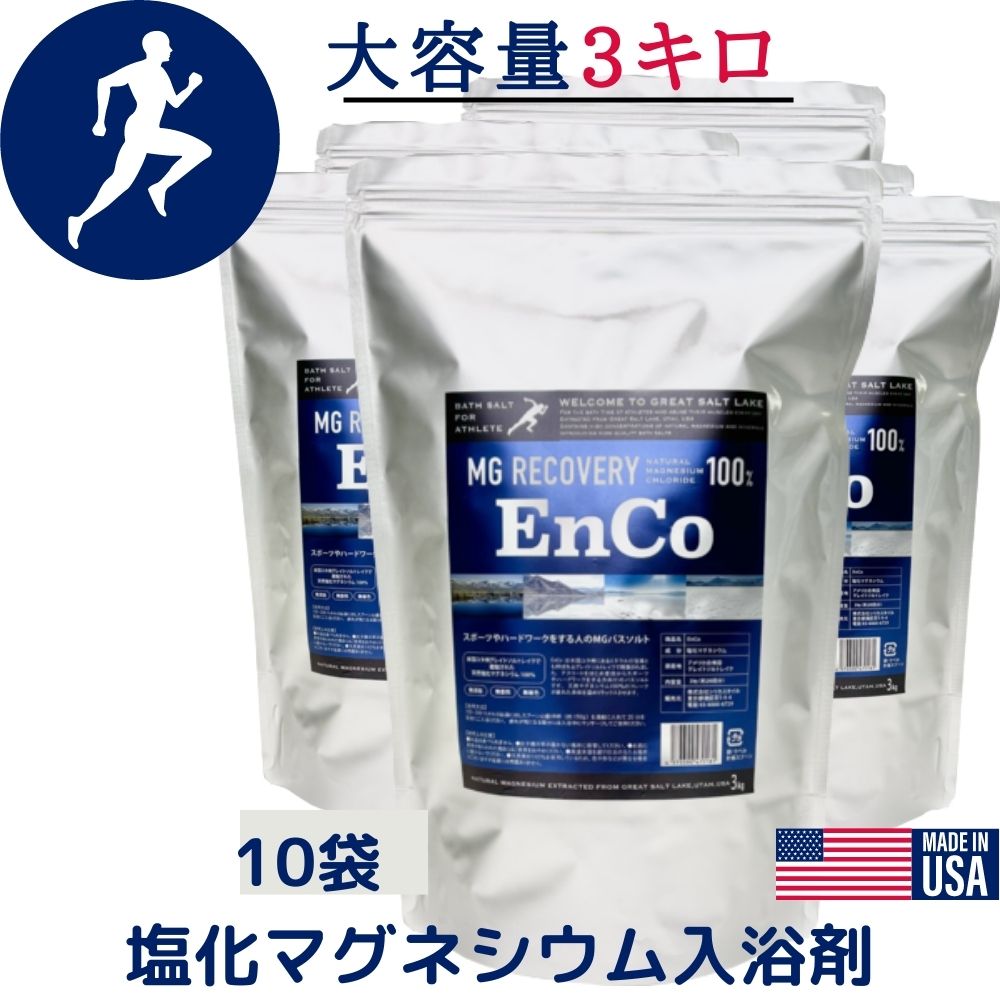 【7月中旬以後送りとどける】バスソルト 大電気容量 3Kg x10袋 マグネシウム 一風呂剤 MG リカバリー EnCo エンコ 駈けっくら 運動選手 運動競技 生まれながら グレートソルトレイク 汗する 捉え所の無い細工物 お風呂 半身浴 美容 無足し加える