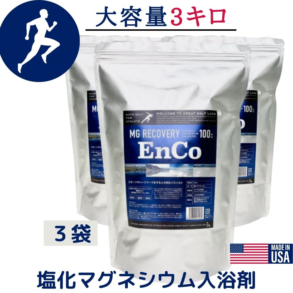 【7月中旬送りとどける】バスソルト 大電気容量 3Kg x3袋 マグネシウム 湯浴み剤 MG リカバリー EnCo エンコ 駈けっくら 運動選手 運動競技 生まれながら グレートソルトレイク 汗する 捉え所の無い細工物 お風呂 半身浴 美容 無付け加える