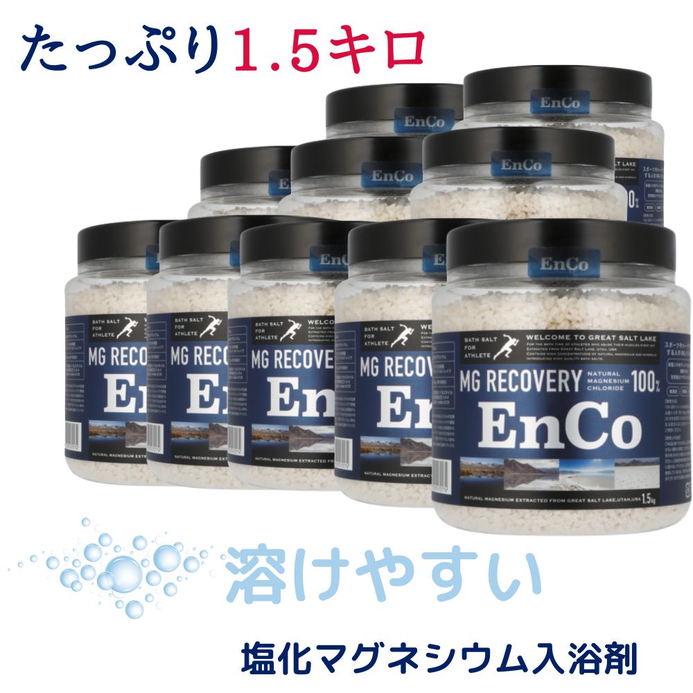 信憑 入浴剤 EnCo 塩化マグネシウム入浴剤 バスソルト マグネシウム 天然 グレートソルトレイク シリカスタイル入浴剤1.5kg ×10セット  fucoa.cl