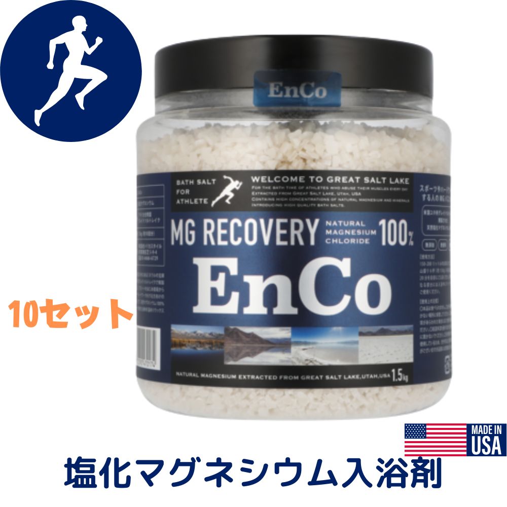 信憑 入浴剤 EnCo 塩化マグネシウム入浴剤 バスソルト マグネシウム 天然 グレートソルトレイク シリカスタイル入浴剤1.5kg ×10セット  fucoa.cl