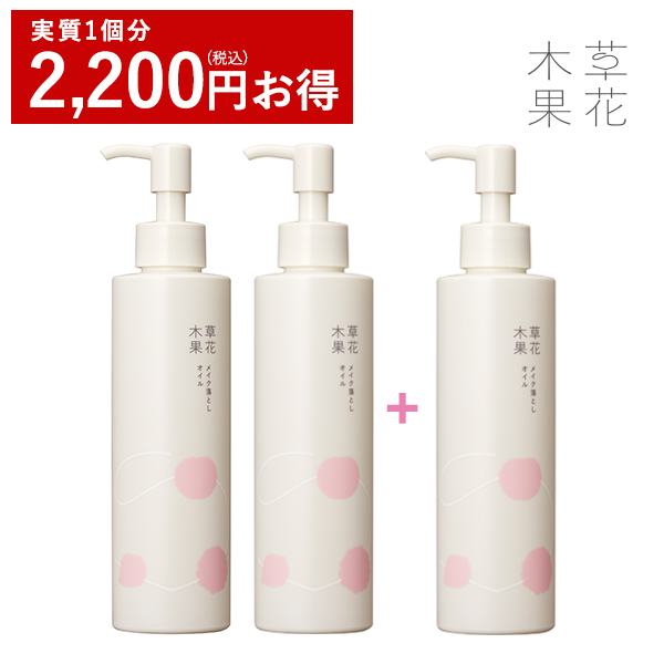 草花木果 メイク落としオイル 200mL ×3本セット [お1人様 1回3セット