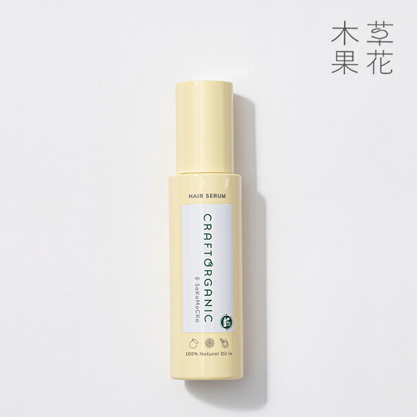 【公式】CRAFT ORGANIC クラフトオーガニック　リペアヘアセラム　85mL洗い流さないトリートメント オーガニック ノンシリコン 洗い流さない アウトバス トリートメント 無添加 ダメージケア カラー 色持ち 保湿 髪 日本製 ヘアケア 草花木果 そうかもっか