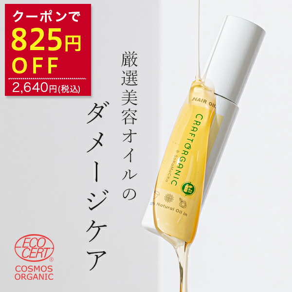 【825円OFFクーポン 1/26 12:00-1/31 9:59】【公式】CRAFT ORGANIC クラフトオーガニック　グロウリペアオイル　コスモスオーガニック　50mLヘアオイル マルチオイル 髪 顔 ボディ オイル スタイリング 洗い流さない トリートメント 無添加 ダメージケア…