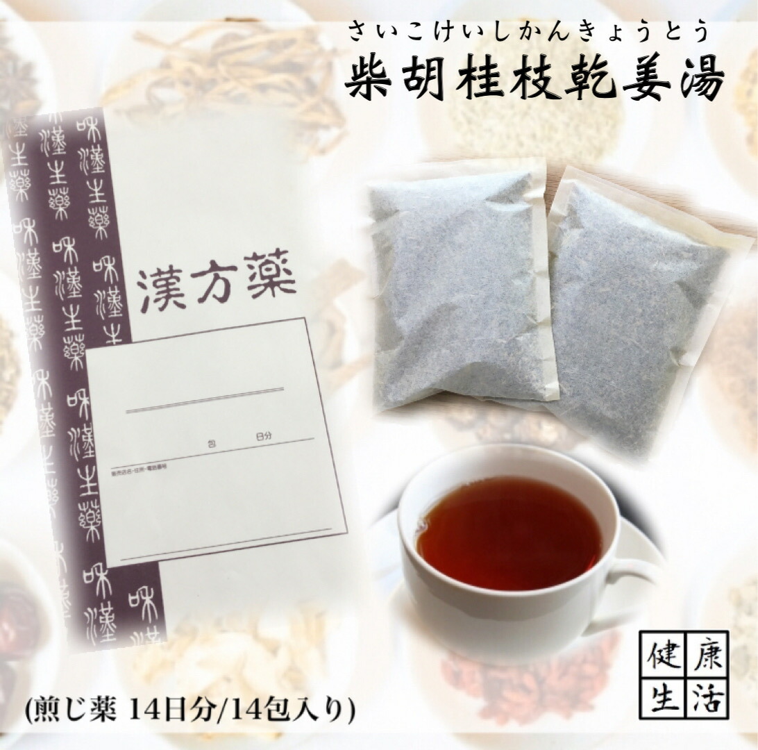 クーポン配信中◎【煎じ薬】柴胡桂枝乾姜湯/さいこけいしかんきょうとう/14日分/不眠/更年期障害/冷え症/神経症/煎じ漢方薬/漢方薬/薬局製剤/漢方