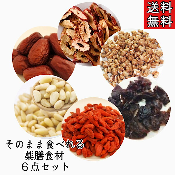 はとむぎ クコの実 なつめ 竜眼肉 ハトムギ ゴジベリー 棗 ナツメ リュウガンニク 竜眼 お試し 薬膳 薬膳料理 中華食材 健康茶 【現金特価】