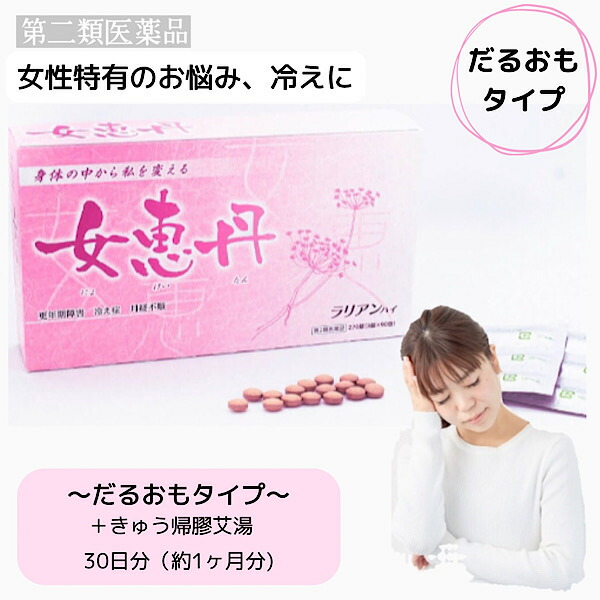 クーポン配信中【女恵丹セット処方/だるおもタイプ/30日分】きゅう帰膠艾湯/更年期障害/生理痛/生理不順/月経不順/手足のしびれ/冷え/ほてり/頭痛/のぼせ/めまい/浮腫み/第2類医薬品