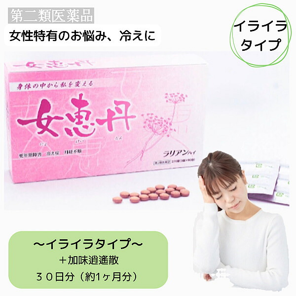 クーポン配信中【女恵丹セット処方/イライラタイプ/30日分】加味逍遥散/イライラ/不眠/更年期障害/不安神経症/生理痛/生理不順/肩こり/頭痛/第2類医薬品