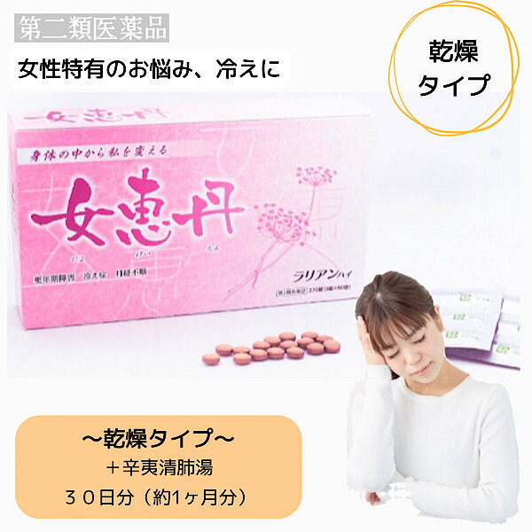 クーポン配信中【女恵丹セット処方/乾燥タイプ/30日分】辛夷清肺湯/更年期障害/生理不順/生理痛/不安神経症/動悸/冷え症/めまい/便秘/浮腫み/肌のかゆみ/鼻詰まり/第2類医薬品