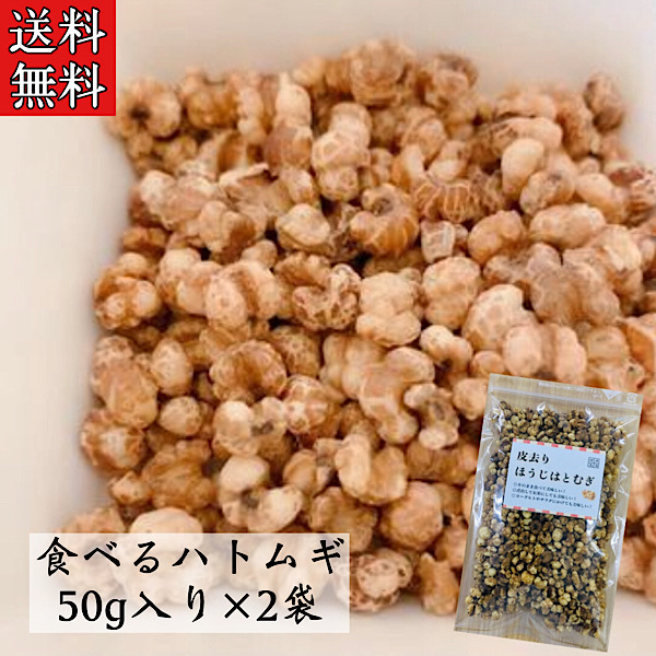 楽天市場】【そのまま食べるハトムギ/50g入り/3袋セット】はと麦/肌トラブル/スナック/お菓子/薬膳/薬膳料理/健康茶/薬膳茶/ハトムギ茶 /ヨクイニン/はとむぎ/はと麦/ハトムギ/ハト麦 : 漢方薬・生薬専門店 草漢堂