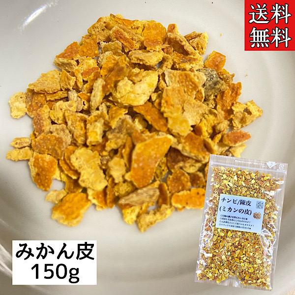 【楽天市場】【チンピ/陳皮/刻み/５０ｇ/２袋セット】ちんぴ/みかん