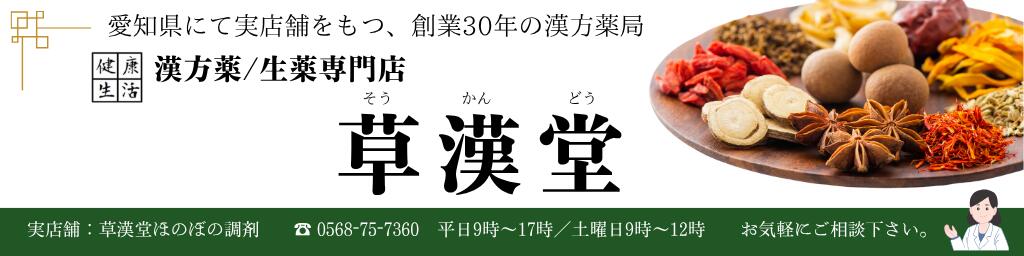漢方薬・生薬専門店 草漢堂:”体の元から健康に”漢方薬や生薬を中心に販売しております。