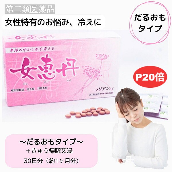 \\ポイント20倍//【女恵丹セット処方/だるおもタイプ/30日分】きゅう帰膠艾湯/更年期障害/生理痛/生理不順/月経不順/手足のしびれ/冷え/ほてり/頭痛/のぼせ/めまい/浮腫み/第2類医薬品|漢方薬・生薬専門店 草漢堂