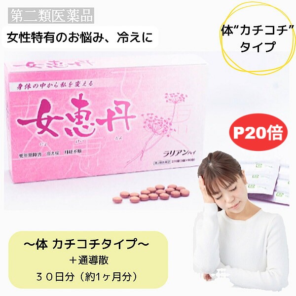 ＼＼ポイント20倍／／【女恵丹セット処方/体かちこちタイプ/30日分】通導散/更年期障害/生理不順/生理痛/不安神経症/動悸/冷え症/めまい/便秘/浮腫み//第2類医薬品｜漢方薬・生薬専門店　草漢堂 10,164円