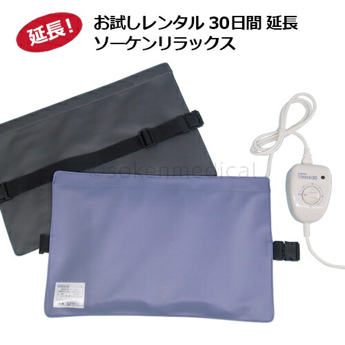 賃借押しひろげる３０日：灯し火磁気和らげる器「ソーケンリラックス」