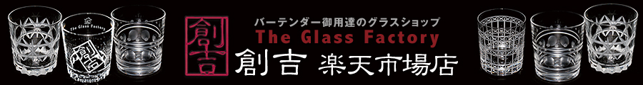 創吉楽天市場店：オリジナルのグラスとバーテンダー御用達のバー用品を取り扱っております。