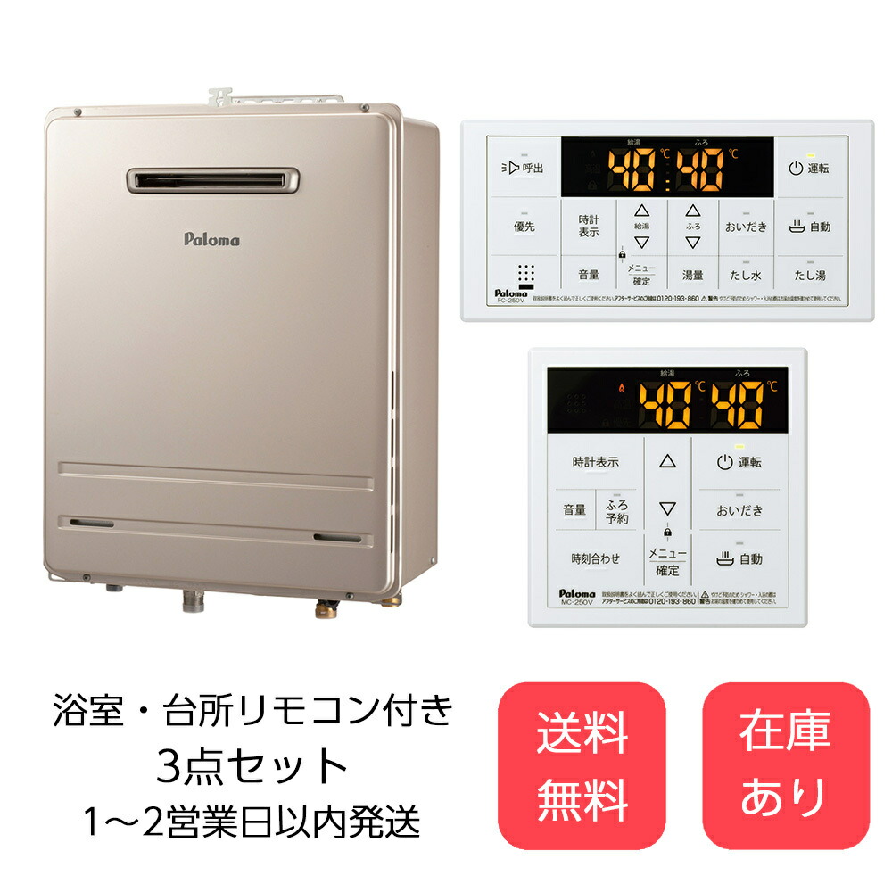 【送料無料】パロマ(Paloma)給湯器 24号 壁掛け型・PS標準設置型 フルオートタイプ FH-2423FAWL MC-250V-FL FC-250V-FL