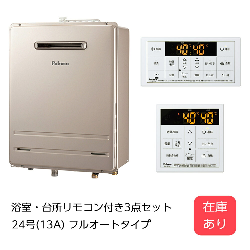 楽天市場】〈あす楽〉パロマ FH-2423FAWL(13A) MC-250V-FL FC-250V-FL 給湯器 24号 都市ガス 壁掛け型  PS標準設置型 フルオートタイプ 浴室用・台所用リモコン付き 在庫あり 送料無料 : 即決コム 楽天市場店