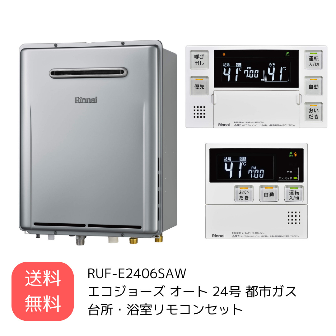 A4等級以上 給湯器都市ガス ECOジョーズ Rinnai RUF-E2406SAW