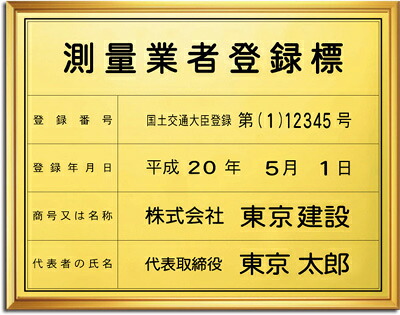 測量業者登録票 ゴールド、黒文字、額付 文字入れ、特注品