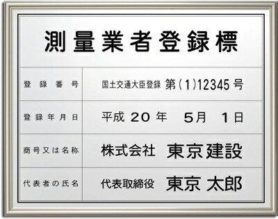 測量業者登録票 シルバー、黒文字、額付 文字入れ、特注品