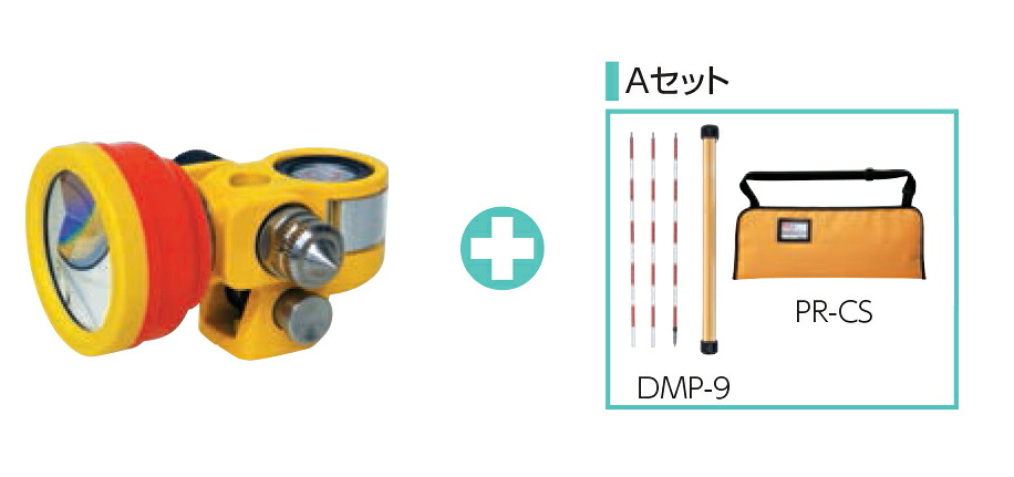 MYZOX マイゾックス M-1500プリズム デュアルロックタイプ M-1500GP Aセット (ピンポール DMP-9+収納ケース付）【ミニプリズム 測量 光波 測距 測角】