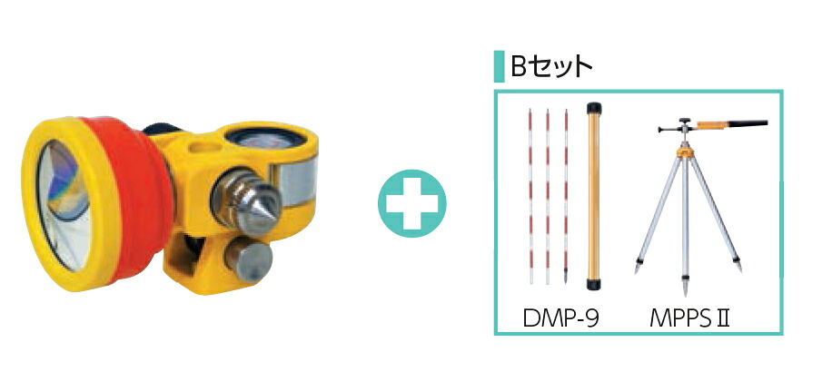MYZOX マイゾックス M-1500プリズム デュアルロックタイプ M-1500GP Bセット (ピンポール DMP-9+ミニプリズム三脚 MPPSII付）【ミニプリズム 測量 光波 測距 測角】