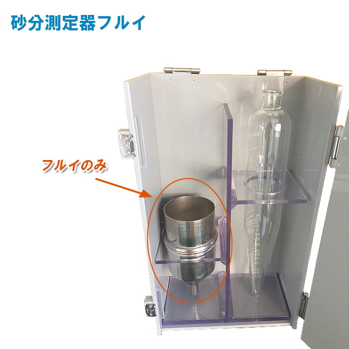 砂分位置づける器フルイ フルイのみ【土質テスト作業機 泥水テスト作業 テスト作業器】