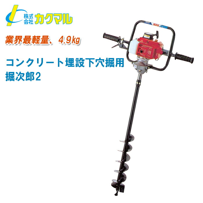 カクマル コンクリート埋設下穴用 掘次郎2 KMD251【付属品:オーガー90φ×800mm】【軽量 コンパクト 掘削 土木 建築 工事】