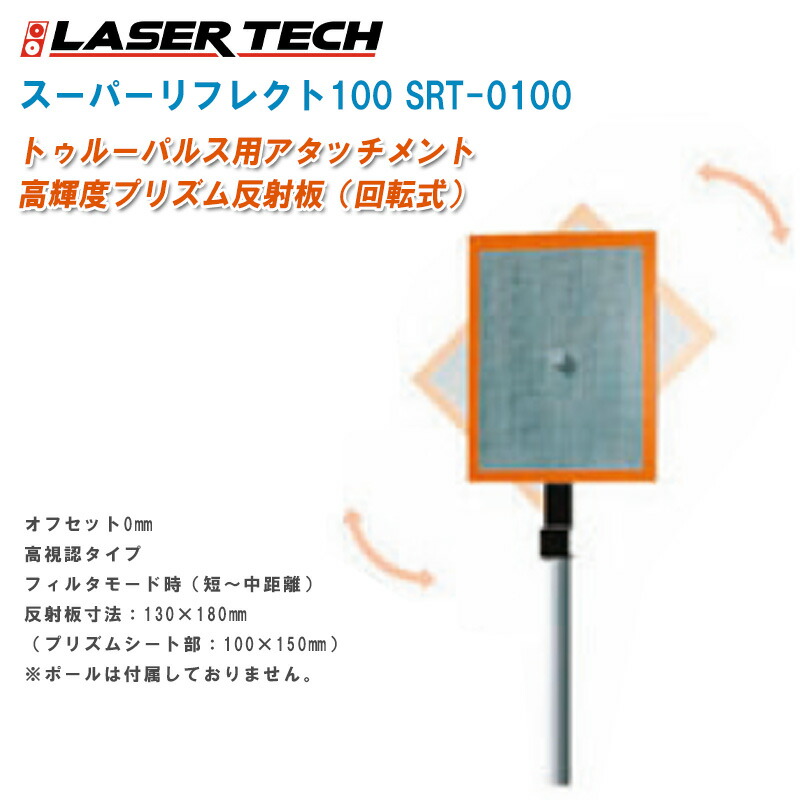 超美品の LASER TECH レーザーテクノロジー スーパーリフレクト100 回転式 SRT-0100 トゥルー