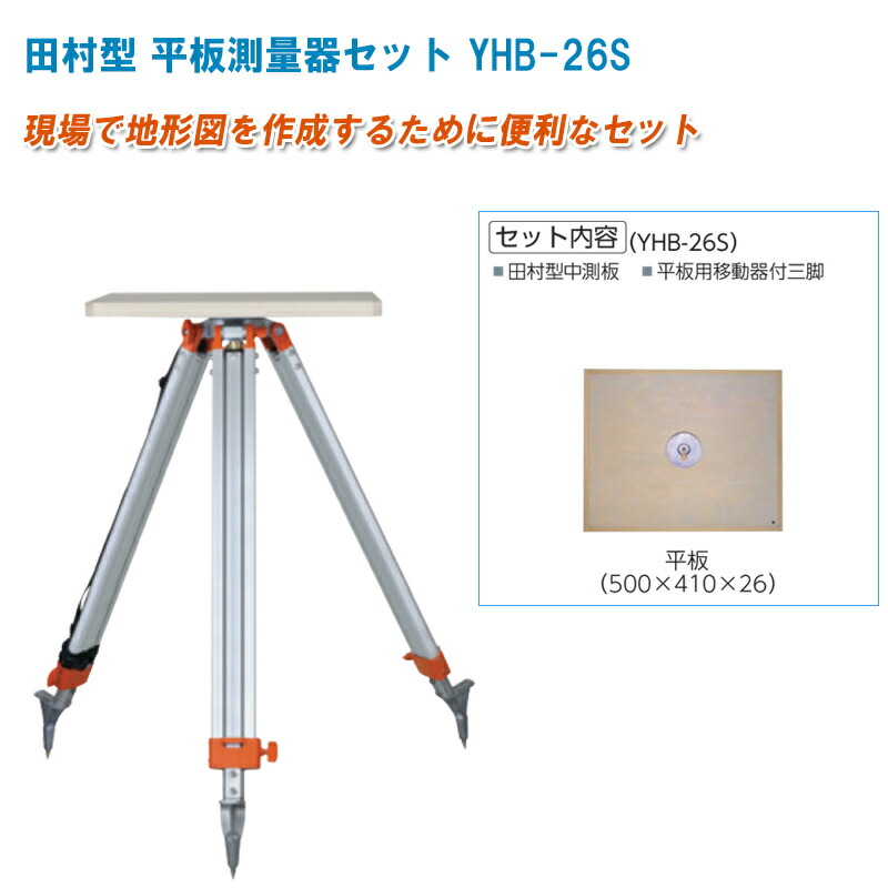 田村型 平板測量器セット YHB-26S｜土木測量試験用品のソッキーズ