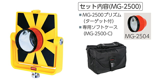 MYZOX マイゾックス MG-2500プリズム ターゲットセット【プリズム 測量 測距 測角 土木 建築 2.5インチ ターゲット オフセット】｜土木測量試験用品のソッキーズ