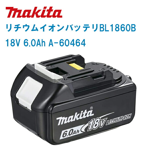 MAKITA マキタ 電動手道具 リチウムイオン 横すべり式蓄電池  BL1860B (A-60464)【18V 6.0Ah】