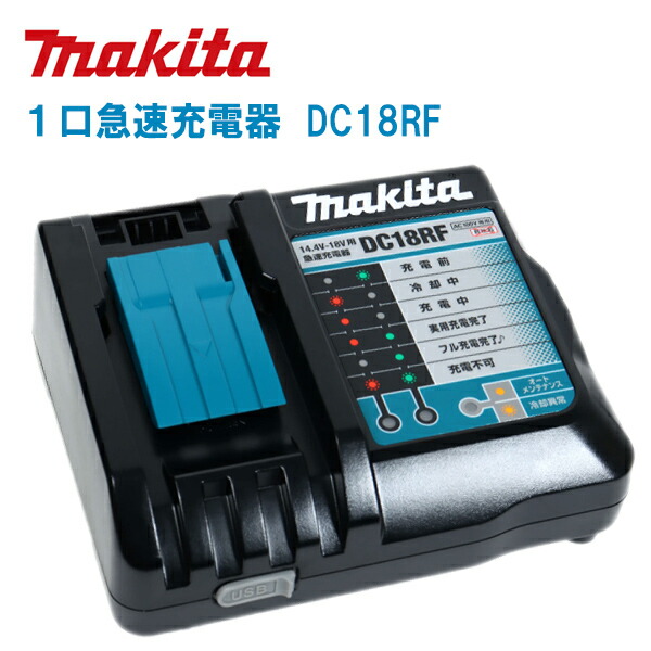 MAKITA マキタ 1口手っとり早い申し受ける器 DC18RF (JPADC18RF) 14.4～18V