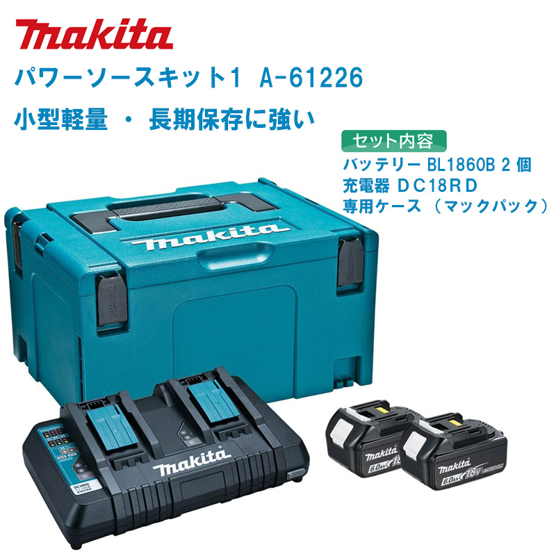 マキタ makita A-67094 パワーソースキット2 DC18RD+BL1860B×4個【市川行徳店】【店頭取引限定】【未使用】管理番号：ITJDE1GWPGNK マキタ パワーソースキット2 A－67094 の通販 | ホームセンター
