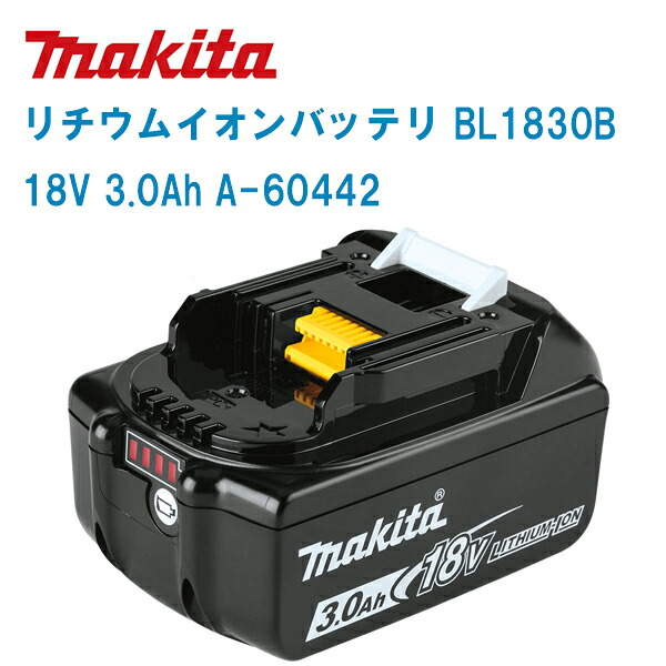 MAKITA マキタ 電動手道具 リチウムイオン 横すべり式蓄電池  BL1830B (A-60442)【18V 3.0Ah】