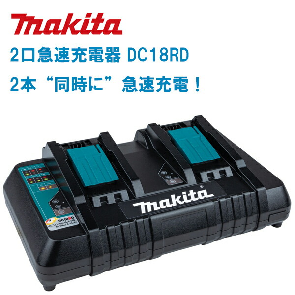 新品未使用 makita マキタ 2口急速充電器 DC18RD マキタ マキタ 2口急速充電器 DC18RDの格安通販｜株式会社フェイス