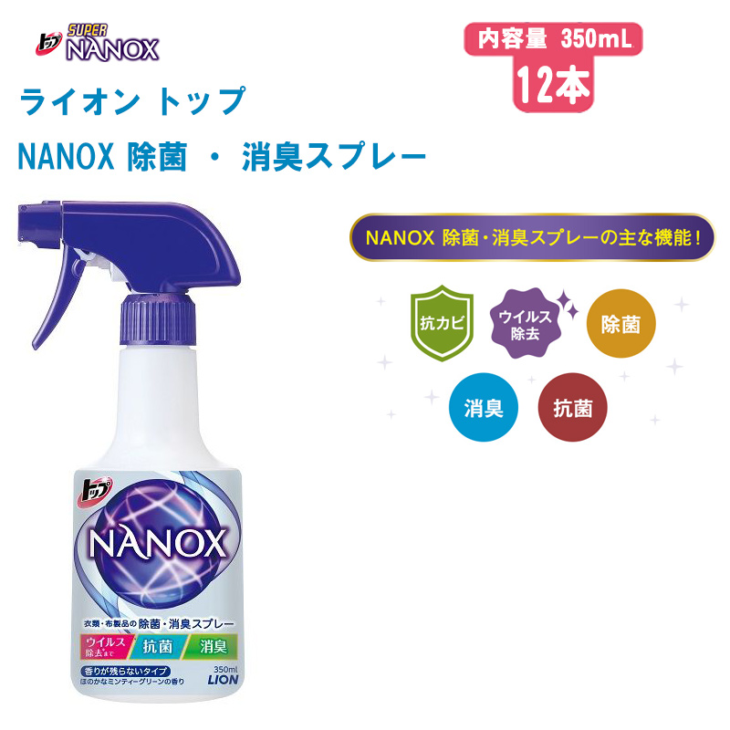 市場 ライオン 除菌 トップ 350ｍL 12 消臭スプレー 消臭 ナノックス NANOX 抗菌 LION 本