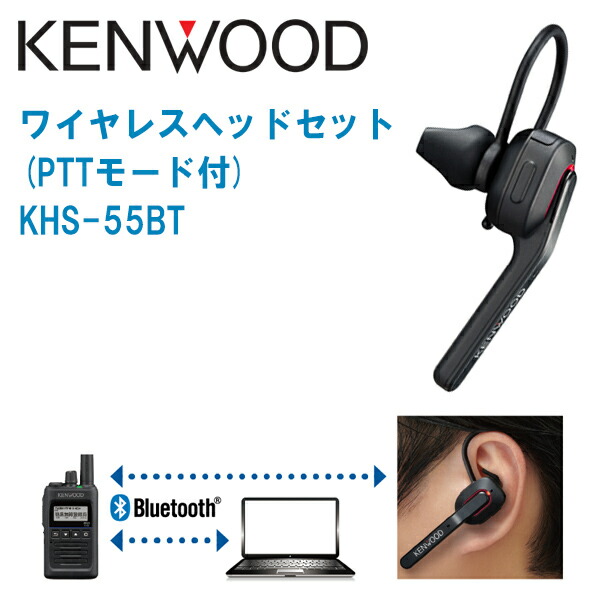 新製品情報も満載 JVC KENWOOD ケンウッド トランシーバー用 ワイヤレスヘッドセット KHS-55BT fucoa.cl