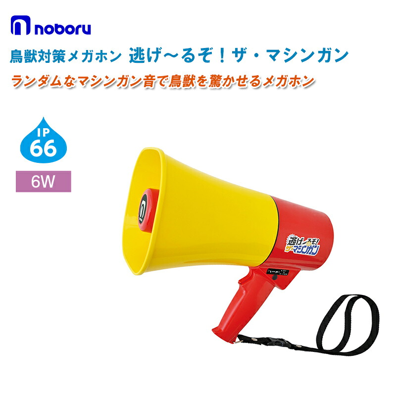 NOBORU ノボル電機 逃げ～るぞ ザ・マシンガン TSS-007【メガホン 鳥獣対策メガホン 防塵 防水】