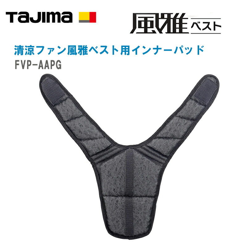 【楽天市場】TAJIMA タジマ 清涼ファン風雅ベスト インナーパッド