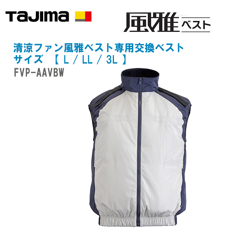 TAJIMA タジマ 清涼ファン風雅ベストLサイズ 空調服