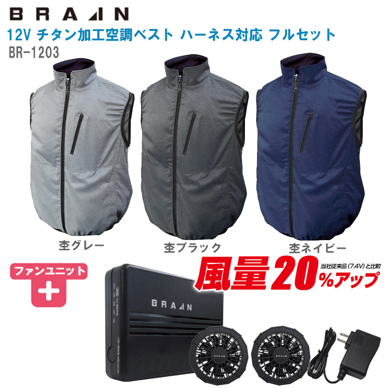 楽天市場】BRAIN ブレイン 12V胸スイッチ式空調ベスト 裏シルバー