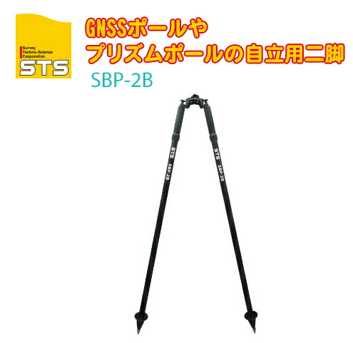 STS バイポッド SBP-2B 2脚 【ポール取付対応幅:22～40mm サイズ:全長：1681mm】 【測量 GNSS GPS アンテナ ポール GNSSポール プリズムポール】