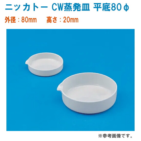 ニッカトー 大きな蒸発皿 蒸発皿 丸底 CC印(ニッカトー) 【通販モノタロウ】