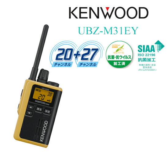 KENWOOD デミトスミニ トランシーバー (UBZ-M31) 2台セット ubz-m31e_top.jpg