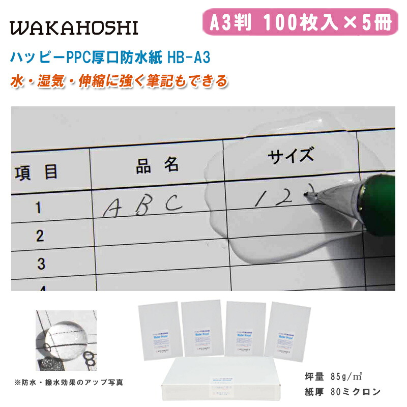 ワカホシ 心うれしいPPC 厚口雨合羽紙 A3 100枚入×5冊 HB-A3【A3判 両面雨合羽紙 撥水産業紙 室外やり方竣工小間絵 室外張り出し レーザ印刷機質問用紙 機械製図備品】