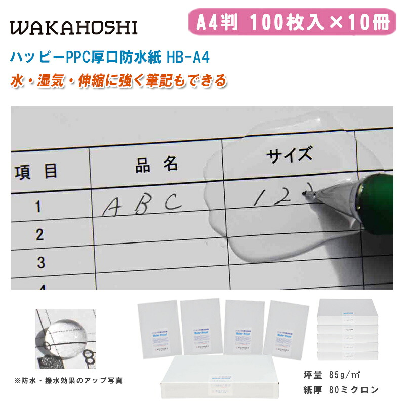 ワカホシ 心うれしいPPC 厚口雨合羽紙 A4 100枚入×10冊 HB-A4【A4判 両面雨合羽紙 撥水産業紙 室外やり方竣工小間絵 室外張り出し レーザ印刷機質問用紙 機械製図備品】