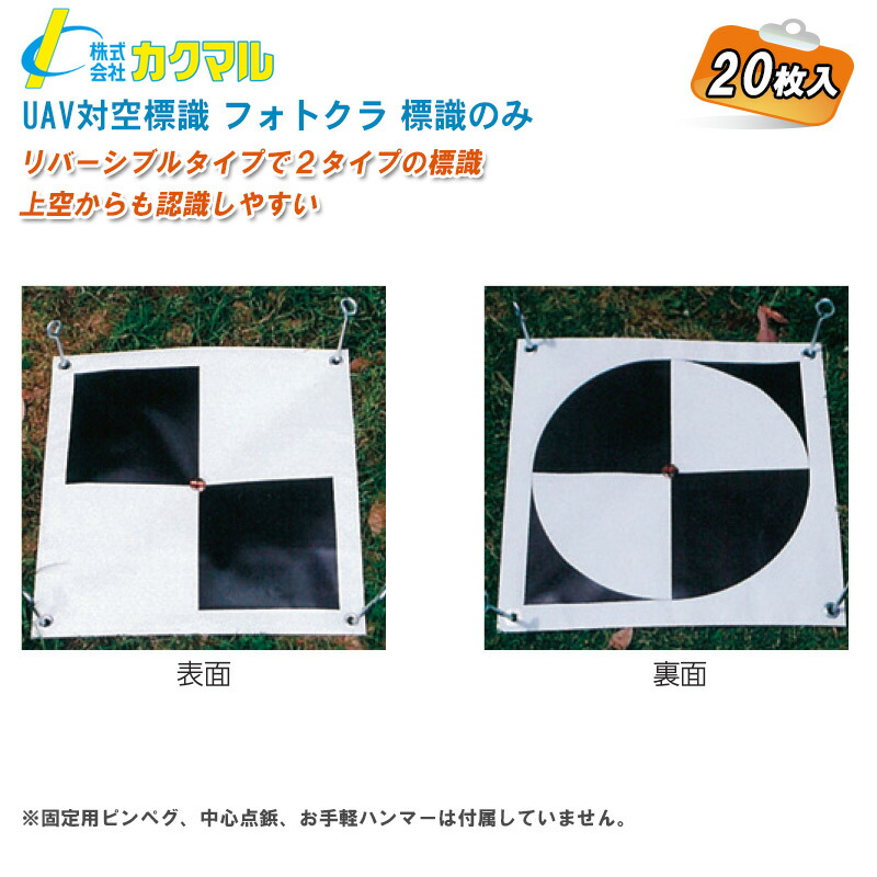 楽天市場】【カクマル】UAV 対空標識のみ [TH] (20枚入) サイズ 400 