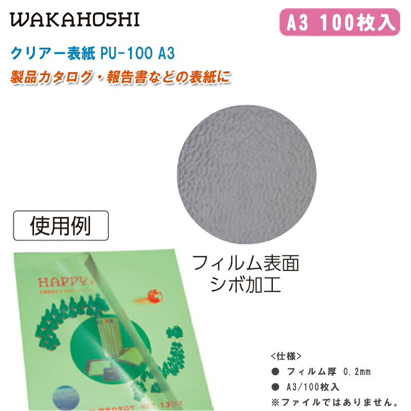 ワカホシ せつ然たる背部分 PU-100 A3 100枚入【A3判 ビニール・せつ然たる背部分 背部分保護すること】