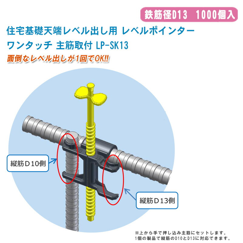 今ならほぼ即納！ 住宅基礎天端レベル出し用 レベルポインター ワンタッチ 主筋取付